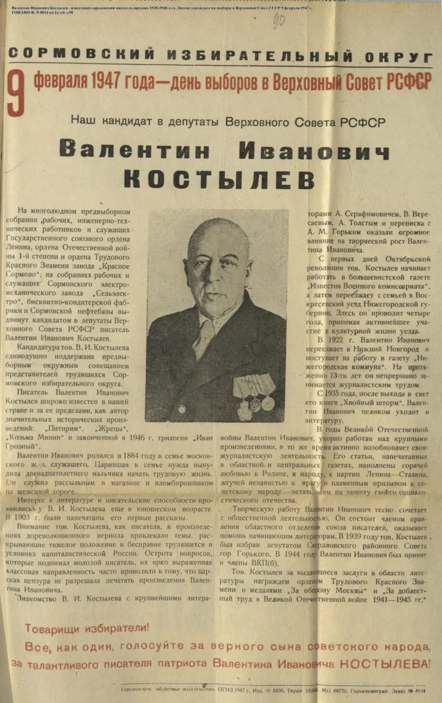К 90-летию организации Горьковского отделения Союза писателей РСФСР (по документам ГОПАНО)